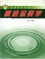 原油流变学