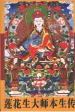 莲花生大师本生传