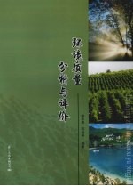 环境质量分析与评价