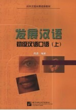 发展汉语 初级汉语口语 上