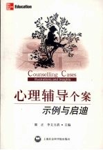 心理辅导个案 示例与启迪