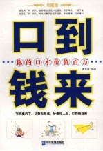 口到钱来 你的口才价值百万 珍藏版