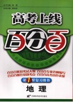 高考上线百分百 地理