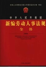中华人民共和国新编劳动人事法规全书 2006