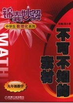 不可不知的素材 数学 九年级