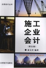 施工企业会计 第5版