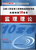 公路工程监理工程师执业资格考试命题预测10套卷 监理理论 2007年建材版