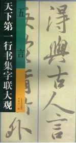 天下第一行书集字联大观 五言
