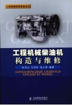 工程机械柴油机构造与维修