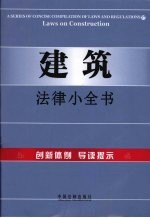 建筑法律小全书