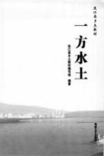 一方水土
