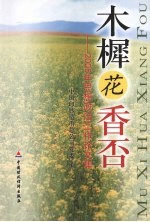 木樨花香否:2006年思想政治工作论文集