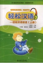轻松汉语:初级汉语精读 上