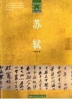 书艺珍品赏析 第4辑 书法名家·北宋 苏轼