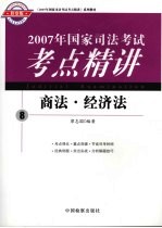 2007年国家司法考试考点精讲 8 商法·经济法 检察版