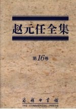赵元任全集 第16卷