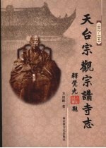 天台宗观宗讲寺志 1912-1949