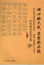 禅心映天成 显密照石经 纪念楚山禅师诞辰六百周年、能海上师诞辰一百二十周年学术研讨会论文集
