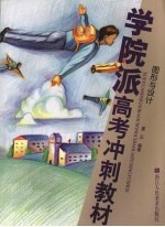 学院派高考冲刺教材 图形与设计