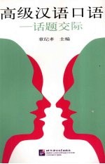 高级汉语口语:话题交际