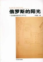 俄罗斯的阳光:一位留俄画家的艺术手记
