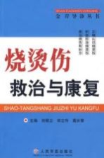 烧烫伤救治与康复