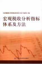 宏观税收分析指标体系及方法
