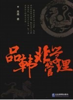 品韩非 学管理