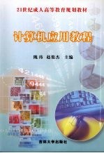 计算机应用教程