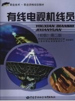 有线电视机线员 初级 第2版