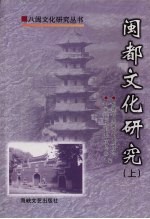 闽都文化研究 上