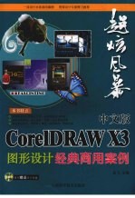 中文版CoreIdraw X3图形设计经典商用案例