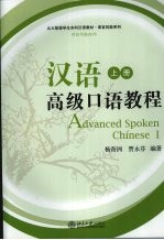 汉语高级口语教程 上 对白与独白96