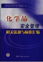 化学品安全管理相关法规与标准汇编