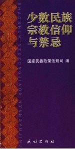 少数民族宗教信仰与禁忌