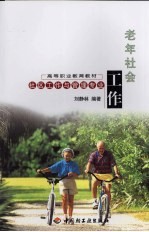 老年社会工作 社区工作与管理专业