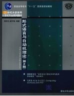 形式语言与自动机理论 第2版