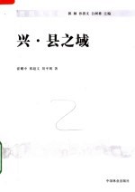 晋绥风土 上 兴·县之域:山西兴县县域城镇体系规划