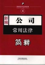 新编公司常用法律简释