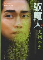 驱魔人 第三季 无间永生