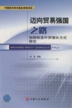 迈向贸易强国之路:加快转变外贸增长方式研究