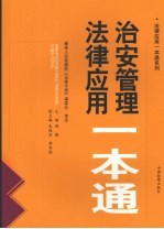 治安管理法律应用一本通