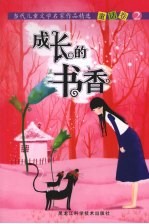 成长的书香 当代儿童文学名家作品精选 童话卷 2