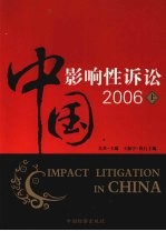 中国影响性诉讼 2006 上