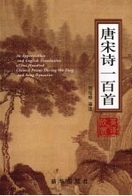 唐宋诗一百首欣赏与英译
