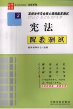 宪法配套测试