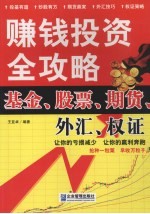 赚钱投资全攻略 基金、股票、期货、外汇、权证