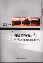 省域资源节约与环境友好型经济研究