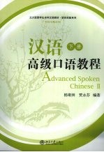 汉语高级口语教程 下 对白与独白96