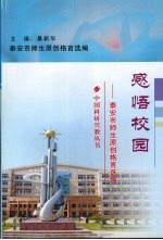 感悟校园 泰安市师生原创格言选编